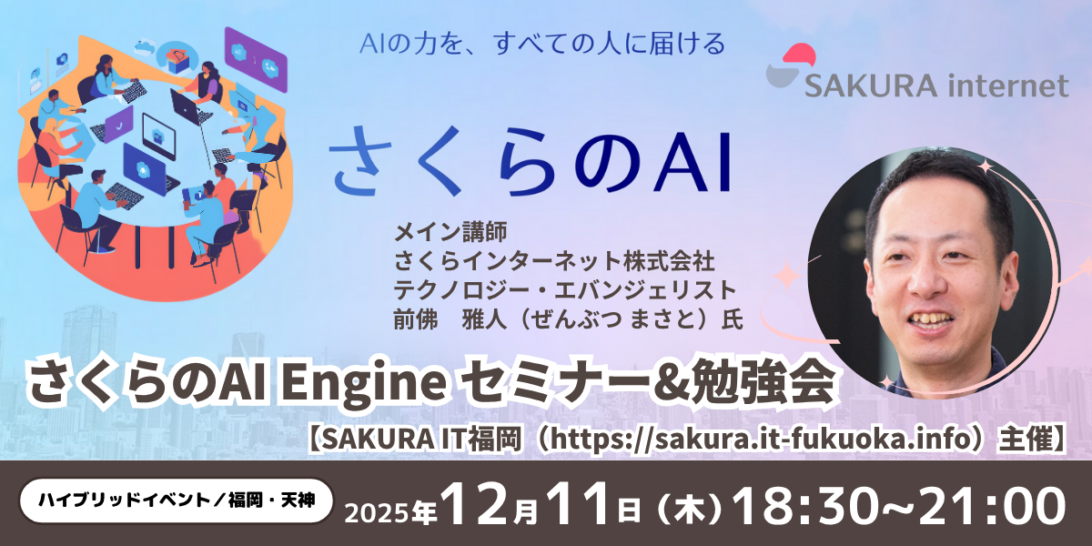 「さくらのAI Engine」セミナー・勉強会を開催!【SAKURA IT福岡主催】